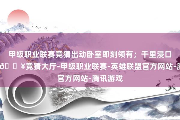 甲级职业联赛竞猜出动卧室即刻领有；千里浸口头驱动-🔥竞猜大厅-甲级职业联赛-英雄联盟官方网站-腾讯游戏