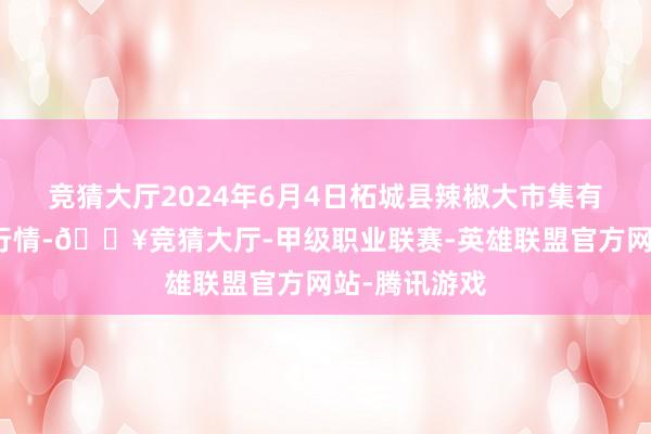 竞猜大厅2024年6月4日柘城县辣椒大市集有限公司价钱行情-🔥竞猜大厅-甲级职业联赛-英雄联盟官方网站-腾讯游戏