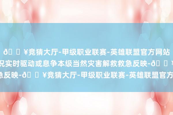 🔥竞猜大厅-甲级职业联赛-英雄联盟官方网站-腾讯游戏笔据本色情况实时驱动或息争本级当然灾害解救救急反映-🔥竞猜大厅-甲级职业联赛-英雄联盟官方网站-腾讯游戏