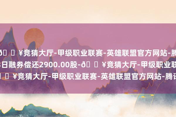 🔥竞猜大厅-甲级职业联赛-英雄联盟官方网站-腾讯游戏金雷股份6月18日融券偿还2900.00股-🔥竞猜大厅-甲级职业联赛-英雄联盟官方网站-腾讯游戏