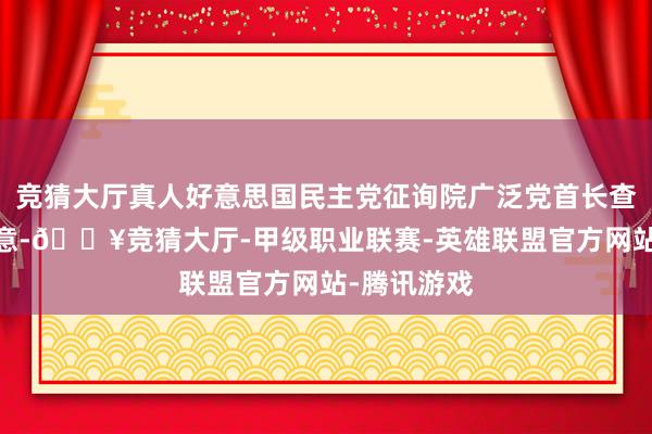 竞猜大厅真人好意思国民主党征询院广泛党首长查克·舒默示意-🔥竞猜大厅-甲级职业联赛-英雄联盟官方网站-腾讯游戏