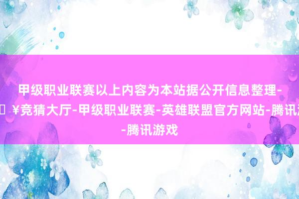 甲级职业联赛以上内容为本站据公开信息整理-🔥竞猜大厅-甲级职业联赛-英雄联盟官方网站-腾讯游戏