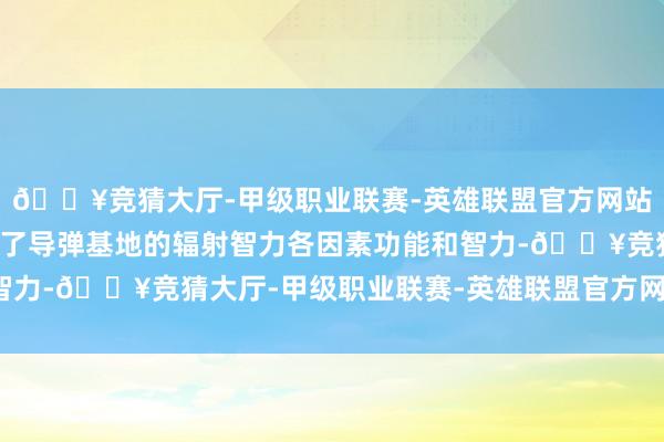 🔥竞猜大厅-甲级职业联赛-英雄联盟官方网站-腾讯游戏金正恩检查了导弹基地的辐射智力各因素功能和智力-🔥竞猜大厅-甲级职业联赛-英雄联盟官方网站-腾讯游戏