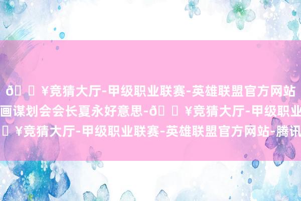 🔥竞猜大厅-甲级职业联赛-英雄联盟官方网站-腾讯游戏青州老年字画谋划会会长夏永好意思-🔥竞猜大厅-甲级职业联赛-英雄联盟官方网站-腾讯游戏