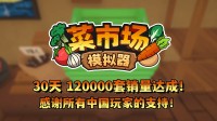 首月12万套销量！土耳其游戏修复高兴更新一辈子！