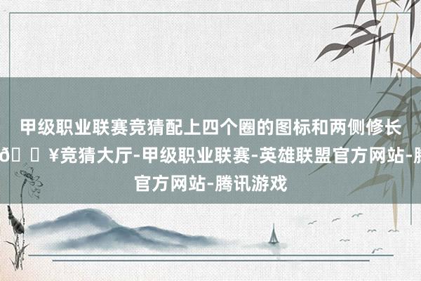 甲级职业联赛竞猜配上四个圈的图标和两侧修长的大灯-🔥竞猜大厅-甲级职业联赛-英雄联盟官方网站-腾讯游戏