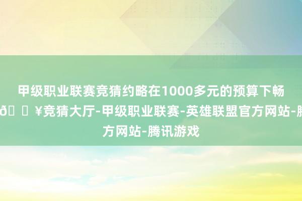 甲级职业联赛竞猜约略在1000多元的预算下畅游华东-🔥竞猜大厅-甲级职业联赛-英雄联盟官方网站-腾讯游戏