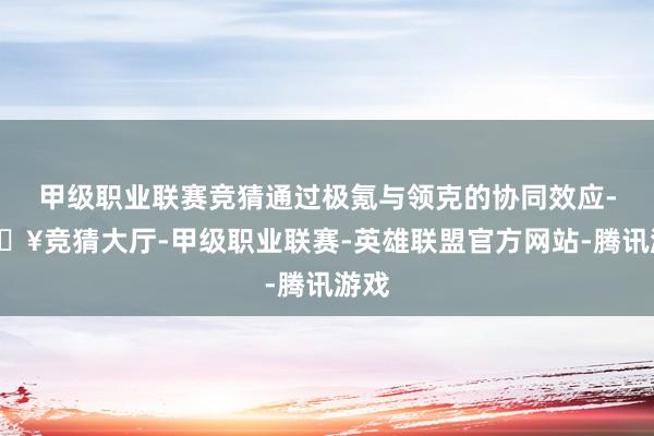 甲级职业联赛竞猜通过极氪与领克的协同效应-🔥竞猜大厅-甲级职业联赛-英雄联盟官方网站-腾讯游戏