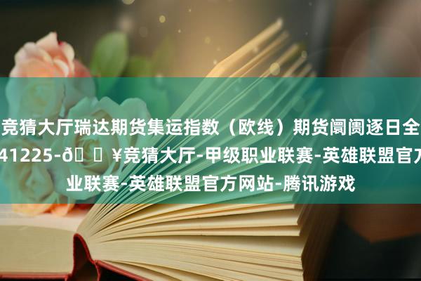 竞猜大厅瑞达期货集运指数（欧线）期货阛阓逐日全景分析论说20241225-🔥竞猜大厅-甲级职业联赛-英雄联盟官方网站-腾讯游戏