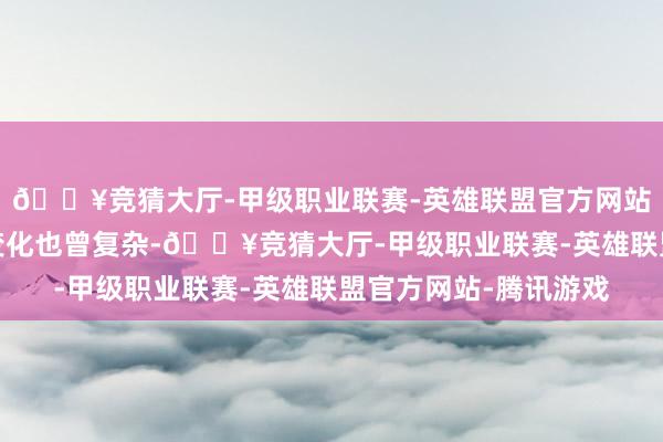 🔥竞猜大厅-甲级职业联赛-英雄联盟官方网站-腾讯游戏地缘形式变化也曾复杂-🔥竞猜大厅-甲级职业联赛-英雄联盟官方网站-腾讯游戏