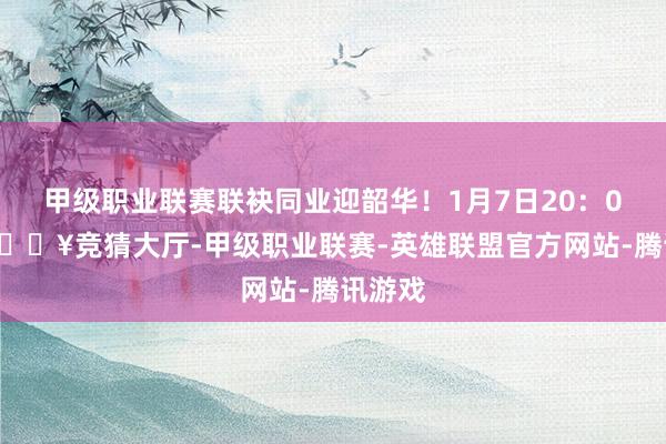 甲级职业联赛联袂同业迎韶华！1月7日20：00起-🔥竞猜大厅-甲级职业联赛-英雄联盟官方网站-腾讯游戏