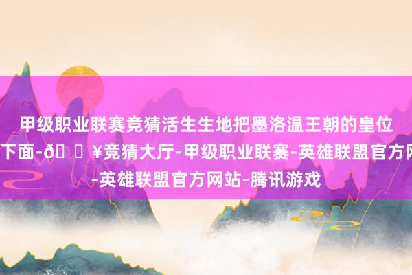 甲级职业联赛竞猜活生生地把墨洛温王朝的皇位搞到我方屁股下面-🔥竞猜大厅-甲级职业联赛-英雄联盟官方网站-腾讯游戏