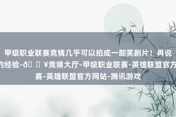 甲级职业联赛竞猜几乎可以拍成一部笑剧片！再说说博班在NBA的经验-🔥竞猜大厅-甲级职业联赛-英雄联盟官方网站-腾讯游戏