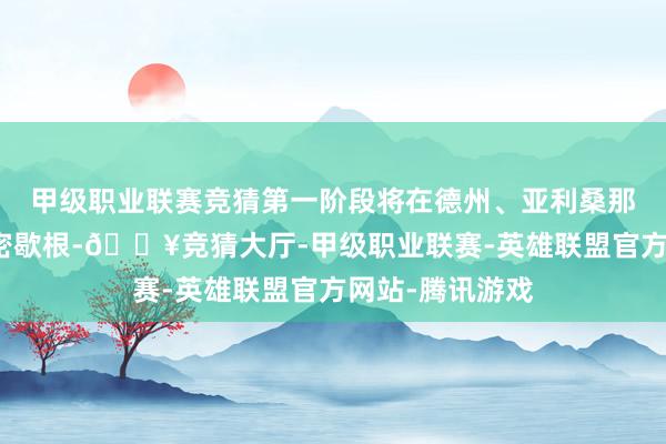 甲级职业联赛竞猜第一阶段将在德州、亚利桑那、伊利诺伊、密歇根-🔥竞猜大厅-甲级职业联赛-英雄联盟官方网站-腾讯游戏