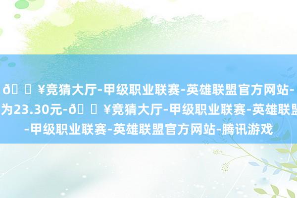 🔥竞猜大厅-甲级职业联赛-英雄联盟官方网站-腾讯游戏成交价钱均为23.30元-🔥竞猜大厅-甲级职业联赛-英雄联盟官方网站-腾讯游戏