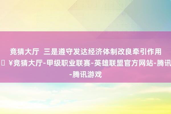 竞猜大厅  三是遵守发达经济体制改良牵引作用-🔥竞猜大厅-甲级职业联赛-英雄联盟官方网站-腾讯游戏