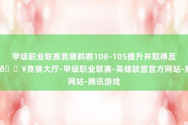 甲级职业联赛竞猜鹈鹕108-105提升并取得反击契机-🔥竞猜大厅-甲级职业联赛-英雄联盟官方网站-腾讯游戏