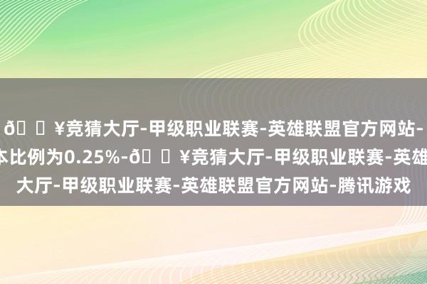 🔥竞猜大厅-甲级职业联赛-英雄联盟官方网站-腾讯游戏占公司总股本比例为0.25%-🔥竞猜大厅-甲级职业联赛-英雄联盟官方网站-腾讯游戏