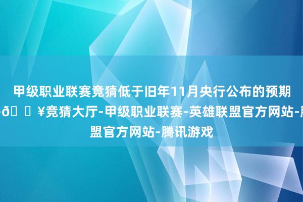 甲级职业联赛竞猜低于旧年11月央行公布的预期值2.2%-🔥竞猜大厅-甲级职业联赛-英雄联盟官方网站-腾讯游戏